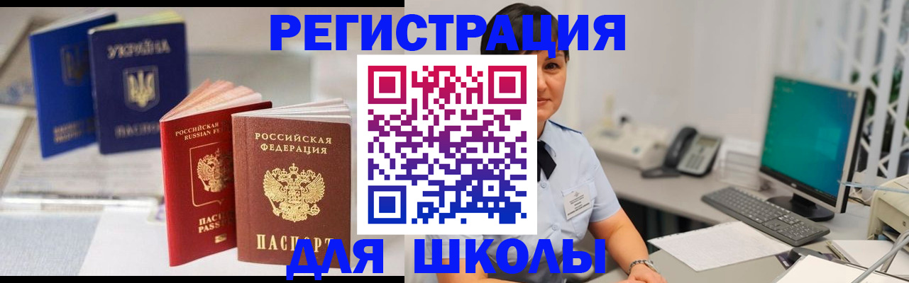 прописка для школы в Ливны